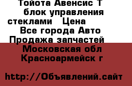 Тойота Авенсис Т22 блок управления стеклами › Цена ­ 2 500 - Все города Авто » Продажа запчастей   . Московская обл.,Красноармейск г.